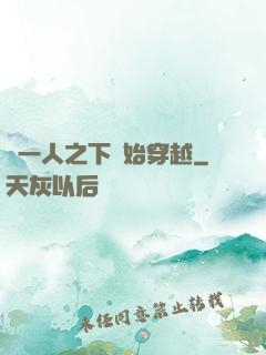 從一人之下開始穿越