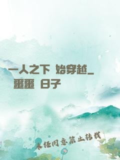 從一人之下開始穿越