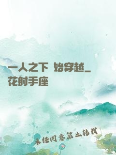 從一人之下開始穿越