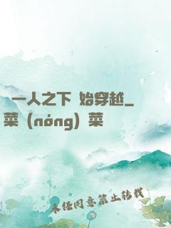 從一人之下開始穿越