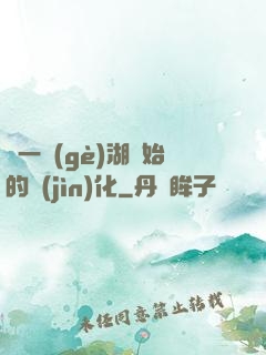 從一個(gè)湖開始的進(jìn)化