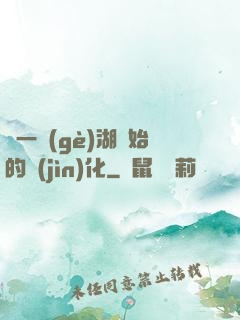 從一個(gè)湖開始的進(jìn)化