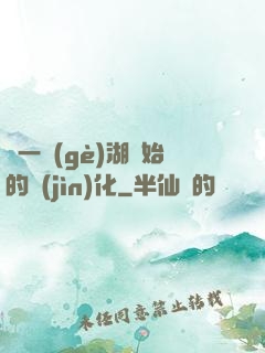 從一個(gè)湖開始的進(jìn)化