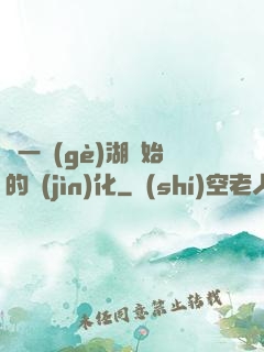 從一個(gè)湖開始的進(jìn)化
