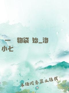 從一個儲物袋開始