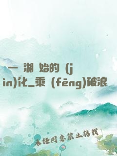從一個湖開始的進(jìn)化
