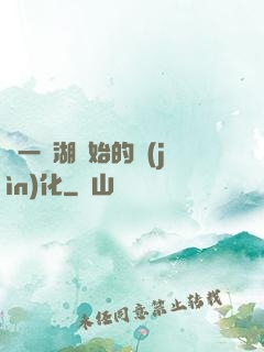 從一個湖開始的進(jìn)化
