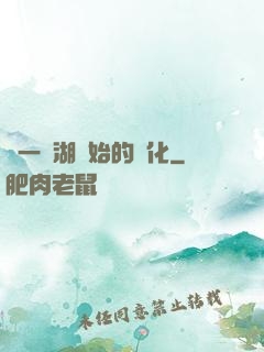 從一個湖開始的進化