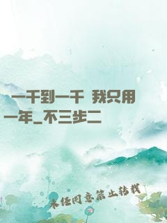 從一千到一千億我只用一年