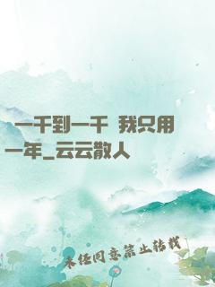 從一千到一千億我只用一年