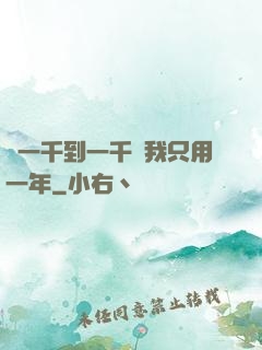 從一千到一千億我只用一年