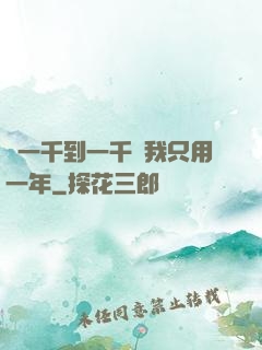 從一千到一千億我只用一年
