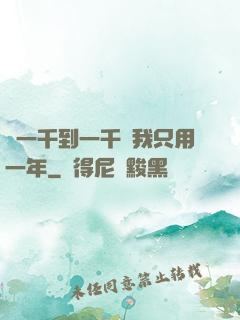 從一千到一千億我只用一年