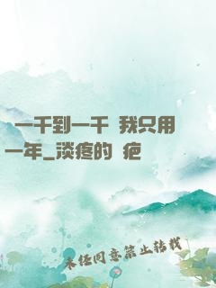 從一千到一千億我只用一年