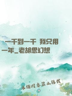 從一千到一千億我只用一年
