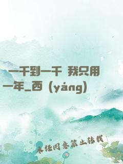 從一千到一千億我只用一年