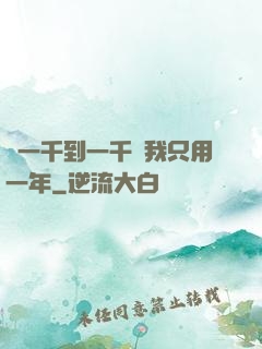 從一千到一千億我只用一年