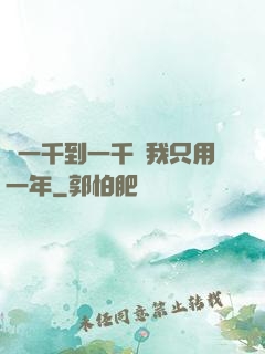 從一千到一千億我只用一年