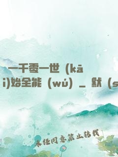 從一千零一世開(kāi)始全能無(wú)敵