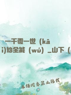 從一千零一世開(kāi)始全能無(wú)敵