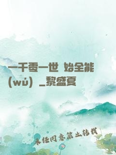從一千零一世開始全能無(wú)敵