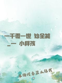 從一千零一世開始全能無敵