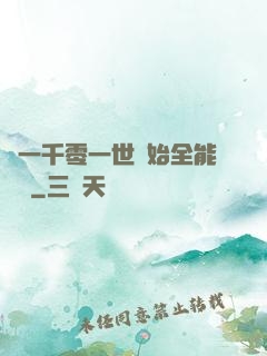 從一千零一世開始全能無敵