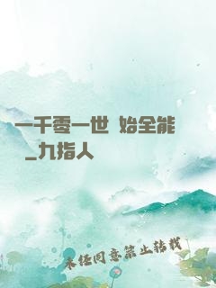 從一千零一世開始全能無敵