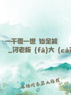 從一千零一世開始全能無敵