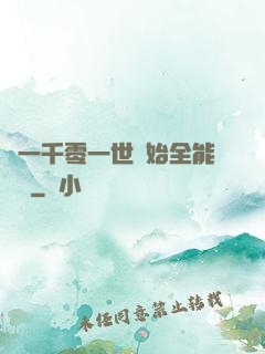 從一千零一世開始全能無敵