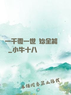 從一千零一世開始全能無敵