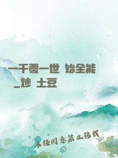 從一千零一世開始全能無敵