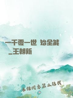 從一千零一世開始全能無敵