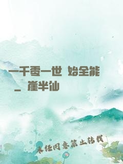 從一千零一世開始全能無敵