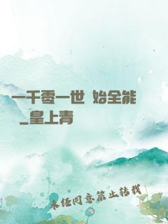 從一千零一世開始全能無敵