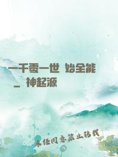 從一千零一世開始全能無敵