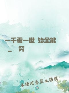 從一千零一世開始全能無敵