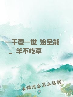 從一千零一世開始全能無敵