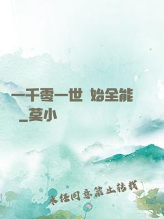 從一千零一世開始全能無敵