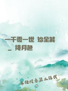 從一千零一世開始全能無敵