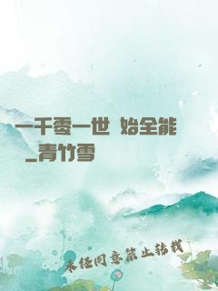 從一千零一世開始全能無敵