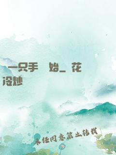 從一只手鐲開始