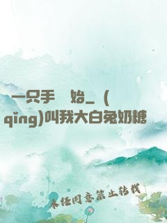 從一只手鐲開始