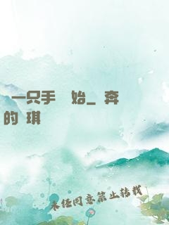 從一只手鐲開始