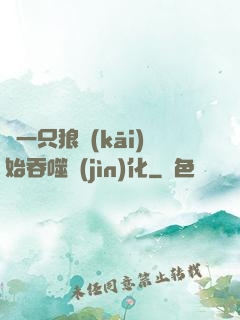 從一只狼開(kāi)始吞噬進(jìn)化
