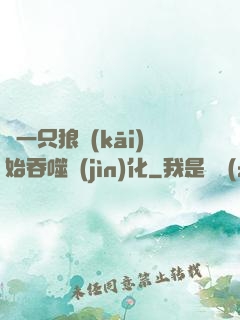 從一只狼開(kāi)始吞噬進(jìn)化