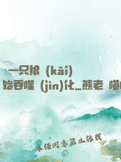 從一只狼開(kāi)始吞噬進(jìn)化