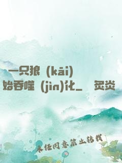 從一只狼開(kāi)始吞噬進(jìn)化