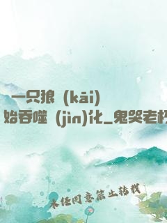 從一只狼開(kāi)始吞噬進(jìn)化