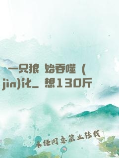 從一只狼開始吞噬進(jìn)化